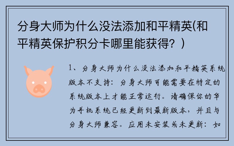 分身大师为什么没法添加和平精英(和平精英保护积分卡哪里能获得？)