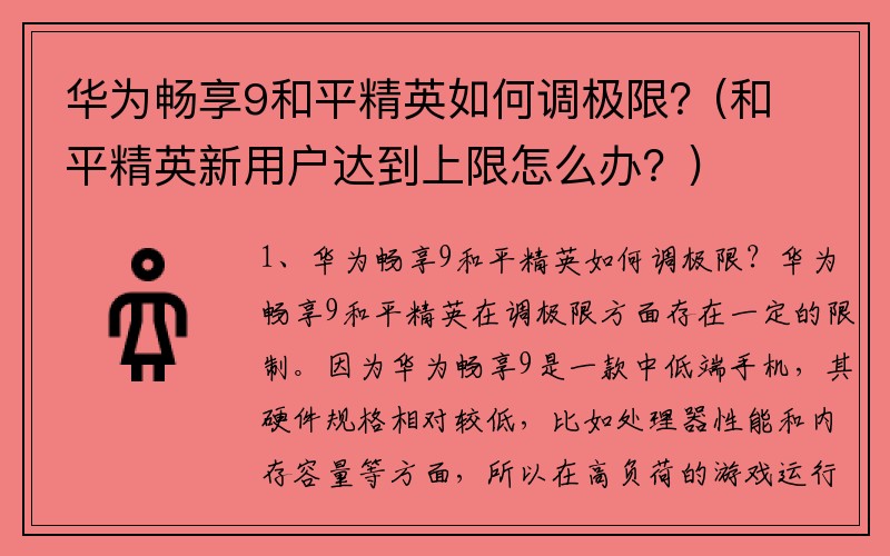 华为畅享9和平精英如何调极限？(和平精英新用户达到上限怎么办？)