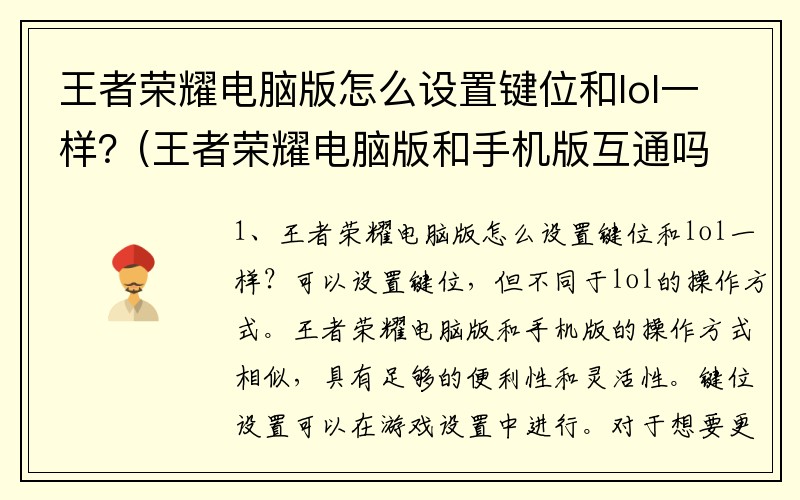 王者荣耀电脑版怎么设置键位和lol一样？(王者荣耀电脑版和手机版互通吗？)