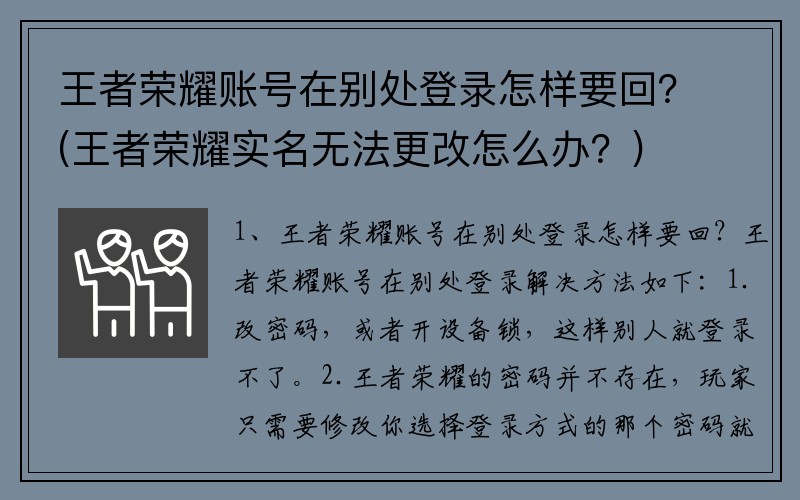 王者荣耀账号在别处登录怎样要回？(王者荣耀实名无法更改怎么办？)