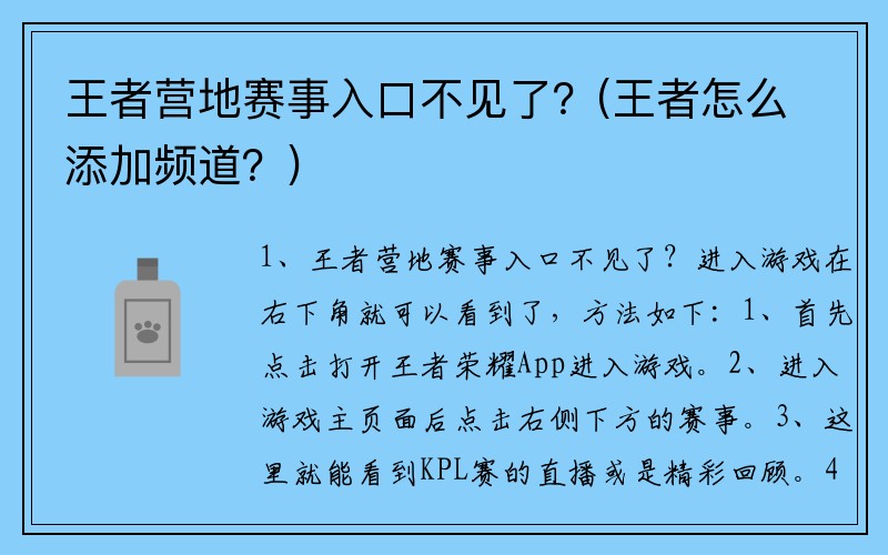 王者营地赛事入口不见了？(王者怎么添加频道？)