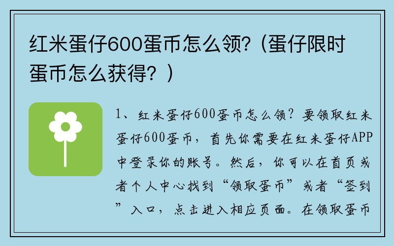 红米蛋仔600蛋币怎么领？(蛋仔限时蛋币怎么获得？)