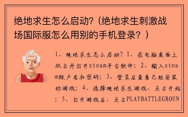 绝地求生怎么启动？(绝地求生刺激战场国际服怎么用别的手机登录？)