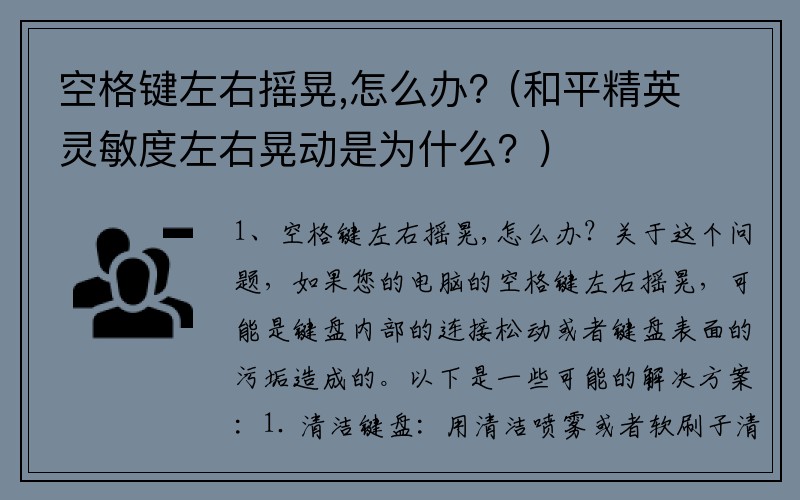 空格键左右摇晃,怎么办？(和平精英灵敏度左右晃动是为什么？)